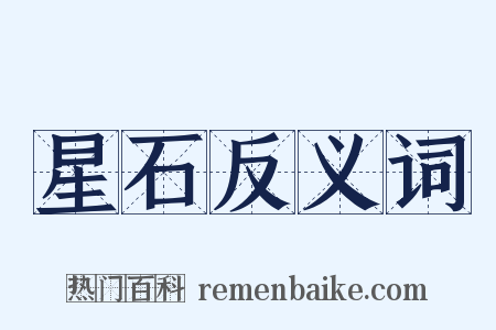 星石反义词是什么意思的图片